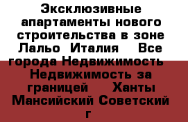Эксклюзивные апартаменты нового строительства в зоне Лальо (Италия) - Все города Недвижимость » Недвижимость за границей   . Ханты-Мансийский,Советский г.